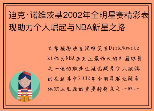 迪克·诺维茨基2002年全明星赛精彩表现助力个人崛起与NBA新星之路