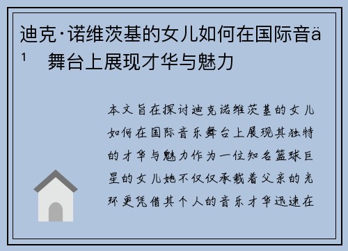 迪克·诺维茨基的女儿如何在国际音乐舞台上展现才华与魅力