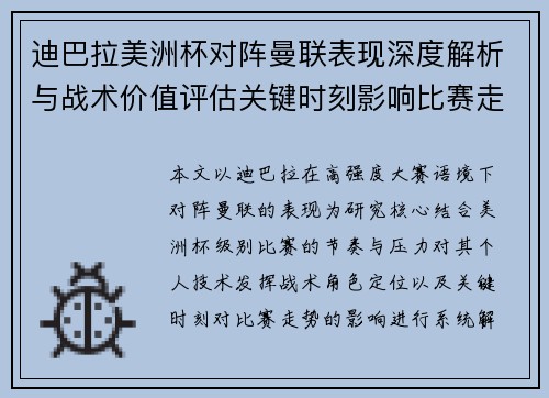 迪巴拉美洲杯对阵曼联表现深度解析与战术价值评估关键时刻影响比赛走势 迪巴拉美洲杯对阵曼联表现深度解析与战术价值评估关键时刻影响比赛走势