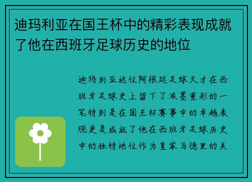 迪玛利亚在国王杯中的精彩表现成就了他在西班牙足球历史的地位