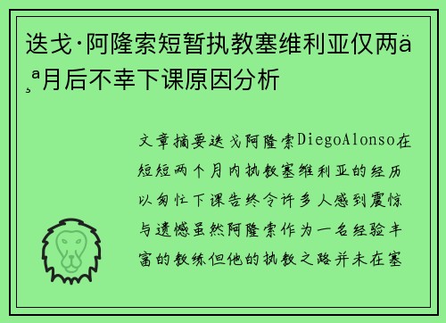 迭戈·阿隆索短暂执教塞维利亚仅两个月后不幸下课原因分析
