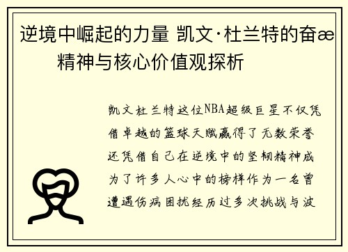 逆境中崛起的力量 凯文·杜兰特的奋斗精神与核心价值观探析 逆境中崛起的力量 凯文·杜兰特的奋斗精神与核心价值观探析