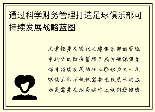通过科学财务管理打造足球俱乐部可持续发展战略蓝图