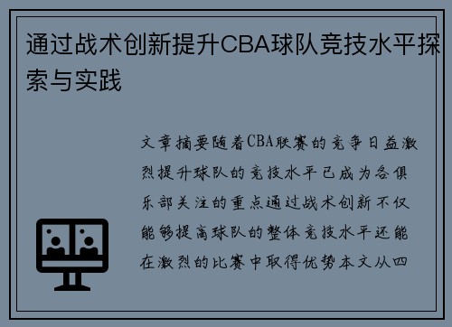 通过战术创新提升CBA球队竞技水平探索与实践