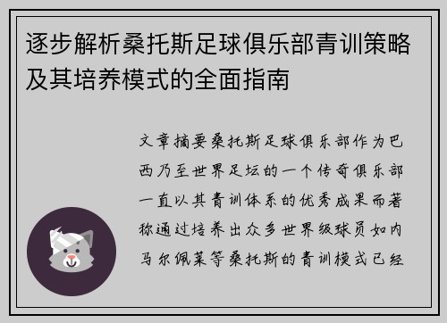逐步解析桑托斯足球俱乐部青训策略及其培养模式的全面指南