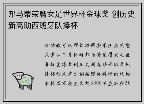 邦马蒂荣膺女足世界杯金球奖 创历史新高助西班牙队捧杯