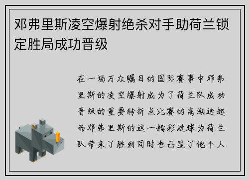 邓弗里斯凌空爆射绝杀对手助荷兰锁定胜局成功晋级