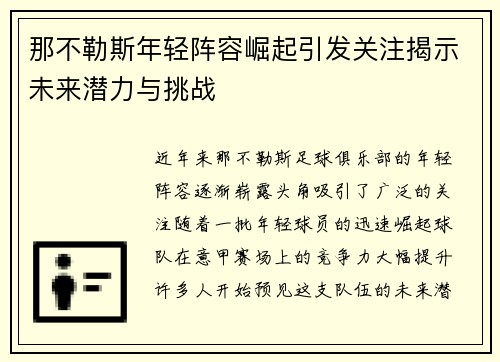 那不勒斯年轻阵容崛起引发关注揭示未来潜力与挑战