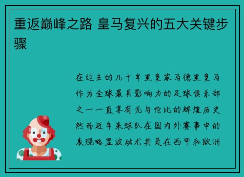 重返巅峰之路 皇马复兴的五大关键步骤