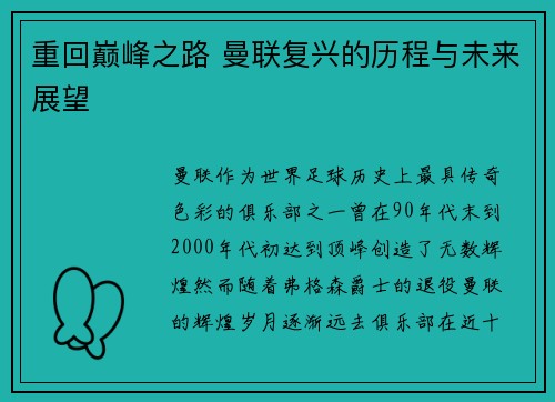 重回巅峰之路 曼联复兴的历程与未来展望