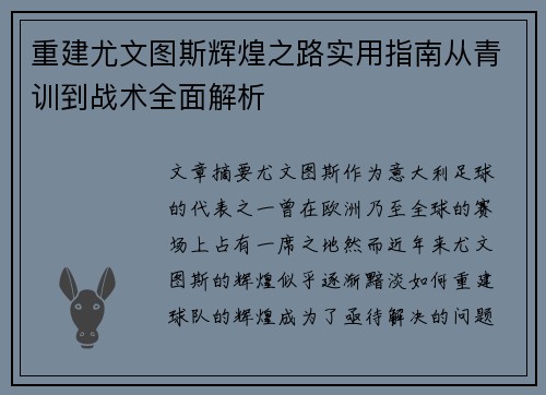 重建尤文图斯辉煌之路实用指南从青训到战术全面解析