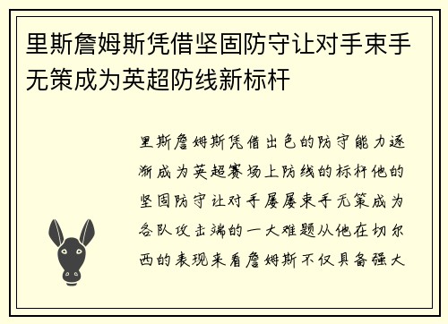 里斯詹姆斯凭借坚固防守让对手束手无策成为英超防线新标杆