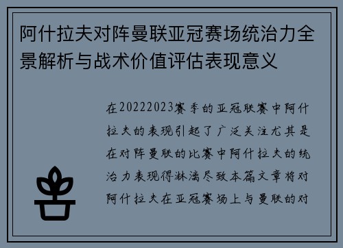 阿什拉夫对阵曼联亚冠赛场统治力全景解析与战术价值评估表现意义