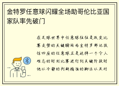 金特罗任意球闪耀全场助哥伦比亚国家队率先破门 金特罗任意球闪耀全场助哥伦比亚国家队率先破门