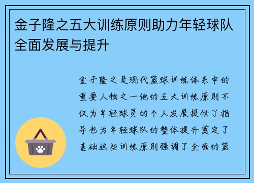 金子隆之五大训练原则助力年轻球队全面发展与提升