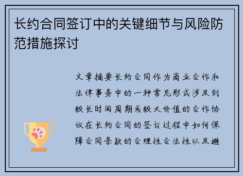 长约合同签订中的关键细节与风险防范措施探讨