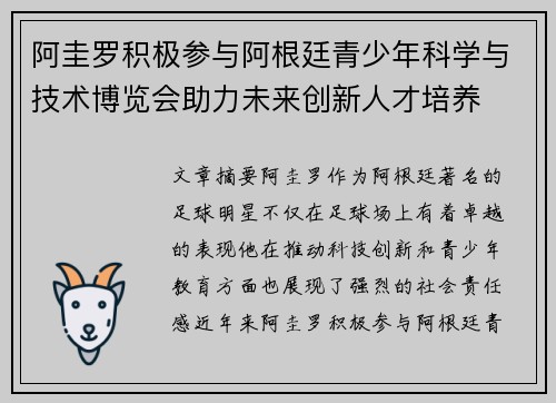阿圭罗积极参与阿根廷青少年科学与技术博览会助力未来创新人才培养