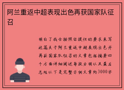 阿兰重返中超表现出色再获国家队征召