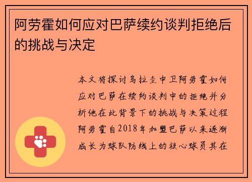 阿劳霍如何应对巴萨续约谈判拒绝后的挑战与决定 阿劳霍如何应对巴萨续约谈判拒绝后的挑战与决定