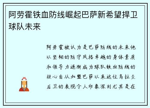 阿劳霍铁血防线崛起巴萨新希望捍卫球队未来