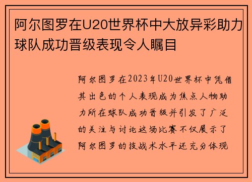 阿尔图罗在U20世界杯中大放异彩助力球队成功晋级表现令人瞩目 阿尔图罗在U20世界杯中大放异彩助力球队成功晋级表现令人瞩目
