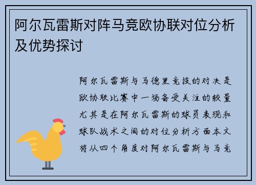 阿尔瓦雷斯对阵马竞欧协联对位分析及优势探讨