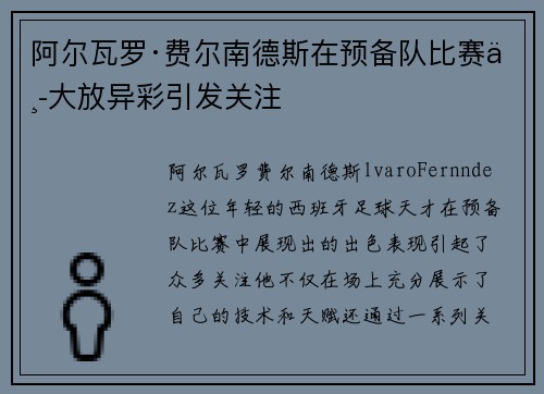 阿尔瓦罗·费尔南德斯在预备队比赛中大放异彩引发关注
