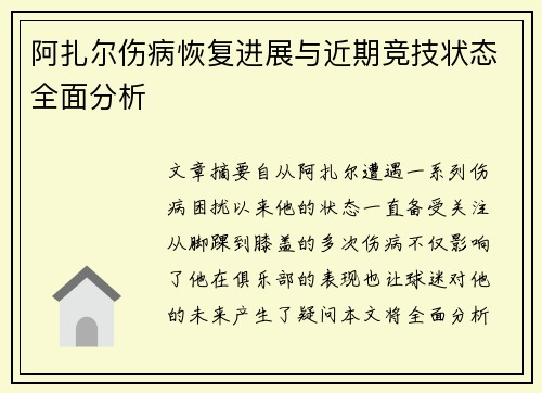 阿扎尔伤病恢复进展与近期竞技状态全面分析