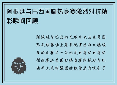 阿根廷与巴西国脚热身赛激烈对抗精彩瞬间回顾