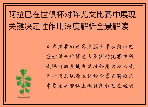 阿拉巴在世俱杯对阵尤文比赛中展现关键决定性作用深度解析全景解读