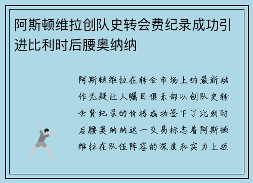 阿斯顿维拉创队史转会费纪录成功引进比利时后腰奥纳纳