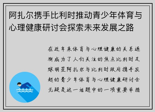 阿扎尔携手比利时推动青少年体育与心理健康研讨会探索未来发展之路 阿扎尔携手比利时推动青少年体育与心理健康研讨会探索未来发展之路