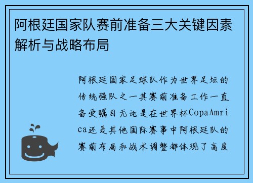 阿根廷国家队赛前准备三大关键因素解析与战略布局