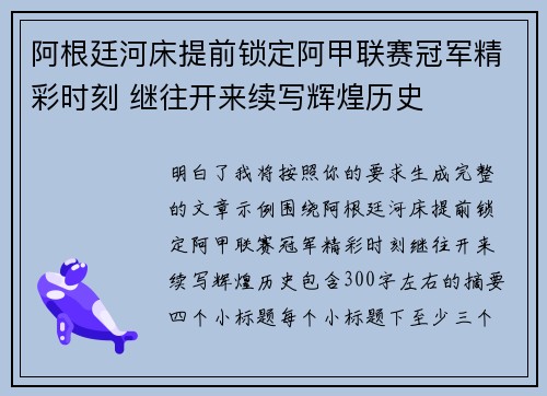 阿根廷河床提前锁定阿甲联赛冠军精彩时刻 继往开来续写辉煌历史