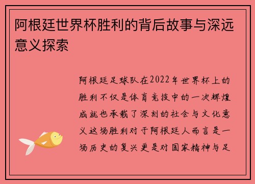 阿根廷世界杯胜利的背后故事与深远意义探索
