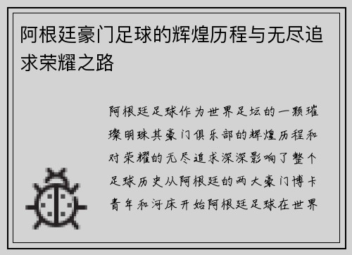 阿根廷豪门足球的辉煌历程与无尽追求荣耀之路