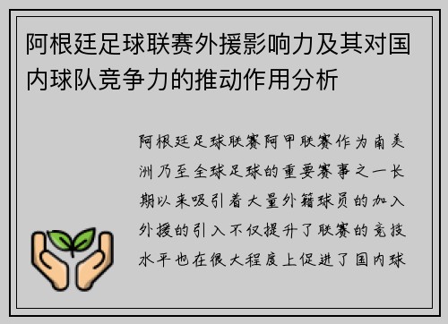 阿根廷足球联赛外援影响力及其对国内球队竞争力的推动作用分析