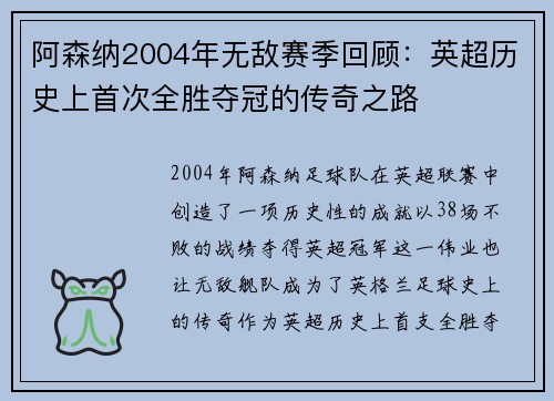 阿森纳2004年无敌赛季回顾：英超历史上首次全胜夺冠的传奇之路