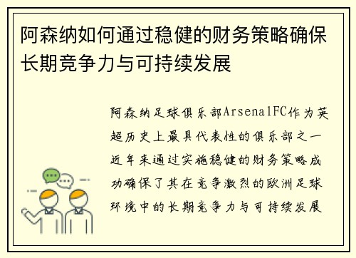 阿森纳如何通过稳健的财务策略确保长期竞争力与可持续发展