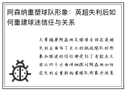 阿森纳重塑球队形象：英超失利后如何重建球迷信任与关系