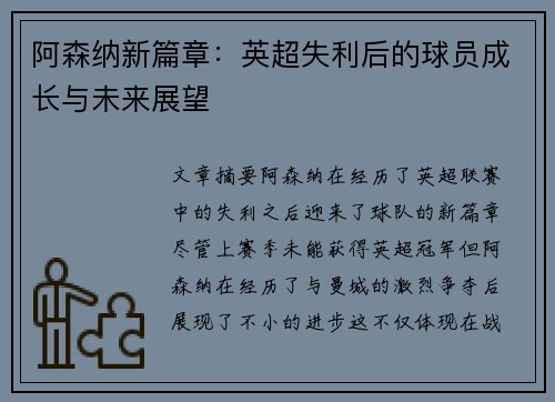 阿森纳新篇章：英超失利后的球员成长与未来展望