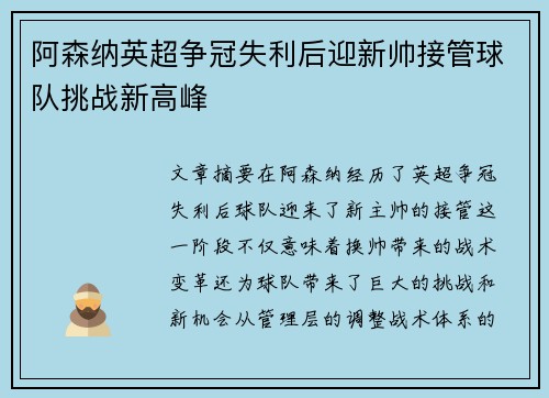 阿森纳英超争冠失利后迎新帅接管球队挑战新高峰 阿森纳英超争冠失利后迎新帅接管球队挑战新高峰