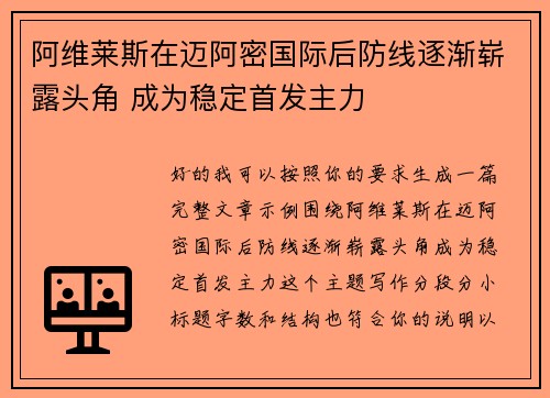 阿维莱斯在迈阿密国际后防线逐渐崭露头角 成为稳定首发主力