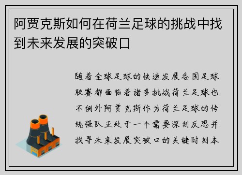 阿贾克斯如何在荷兰足球的挑战中找到未来发展的突破口