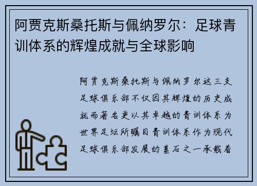 阿贾克斯桑托斯与佩纳罗尔：足球青训体系的辉煌成就与全球影响