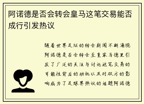 阿诺德是否会转会皇马这笔交易能否成行引发热议