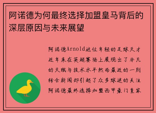 阿诺德为何最终选择加盟皇马背后的深层原因与未来展望 阿诺德为何最终选择加盟皇马背后的深层原因与未来展望