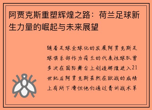 阿贾克斯重塑辉煌之路：荷兰足球新生力量的崛起与未来展望