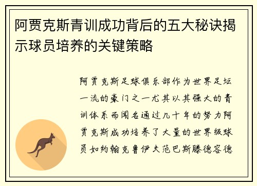 阿贾克斯青训成功背后的五大秘诀揭示球员培养的关键策略