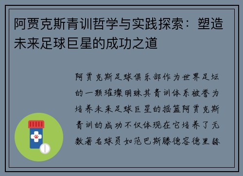 阿贾克斯青训哲学与实践探索：塑造未来足球巨星的成功之道